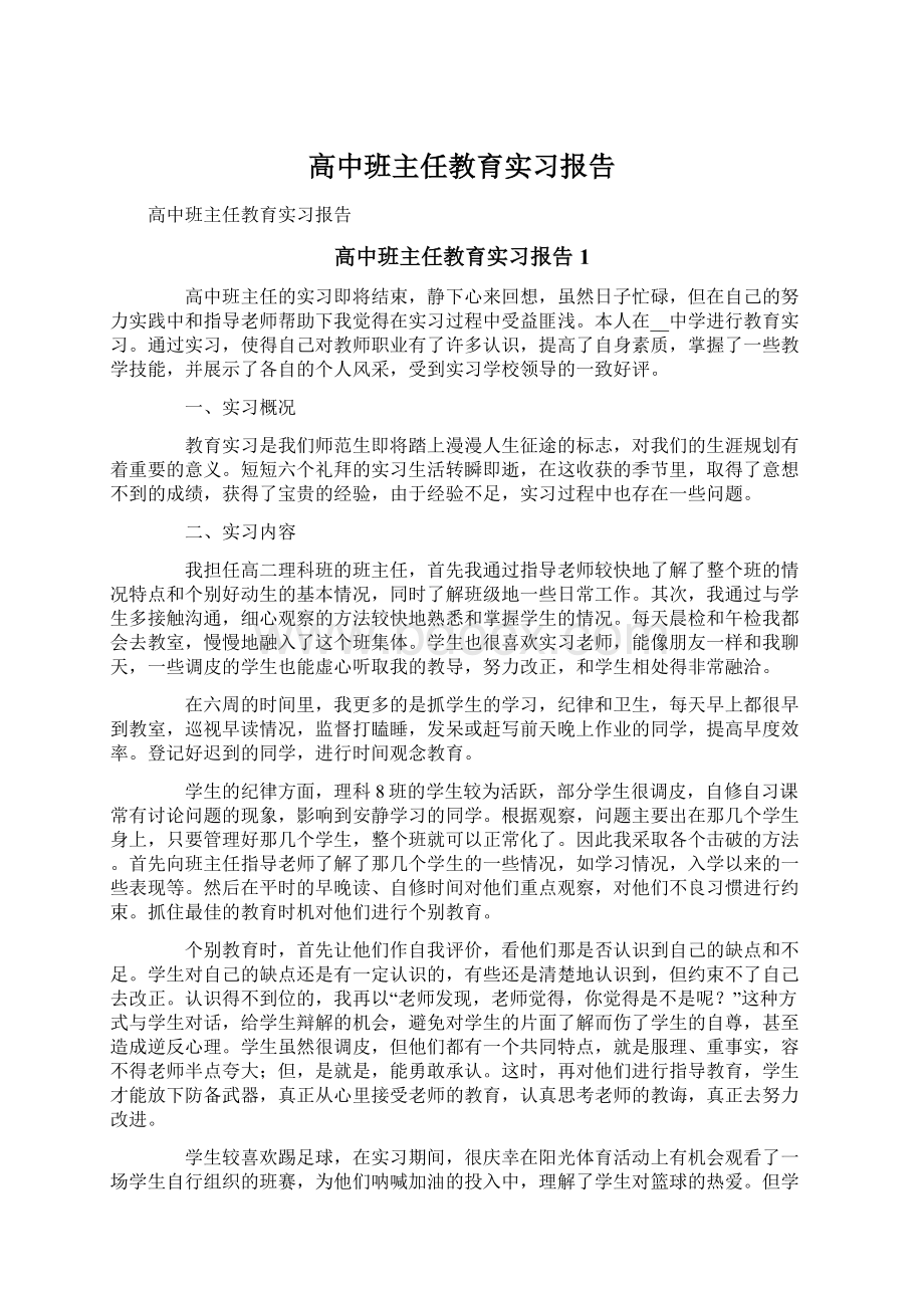 高中班主任教育实习报告文档格式.docx_第1页