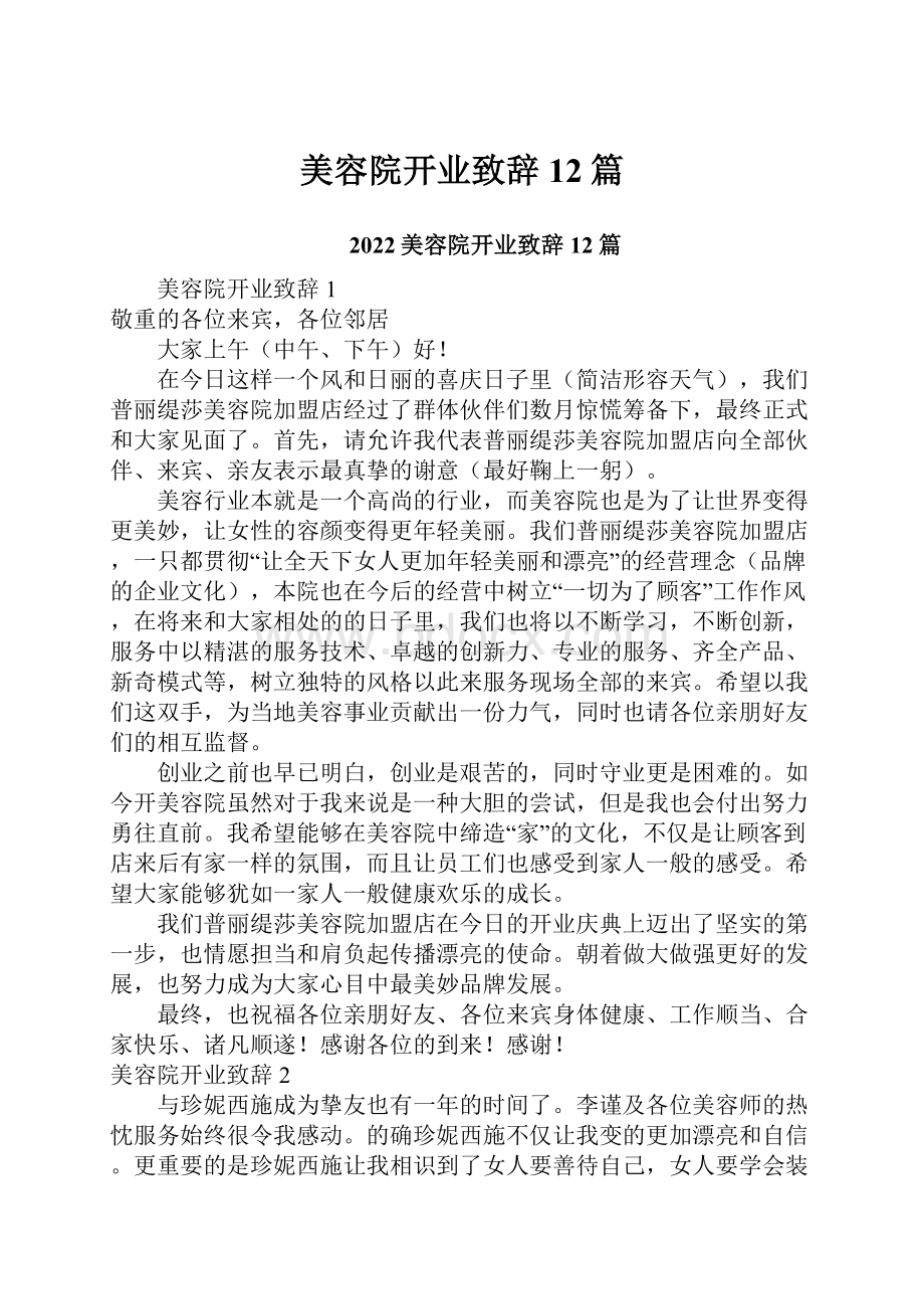 美容院开业致辞12篇.docx_第1页