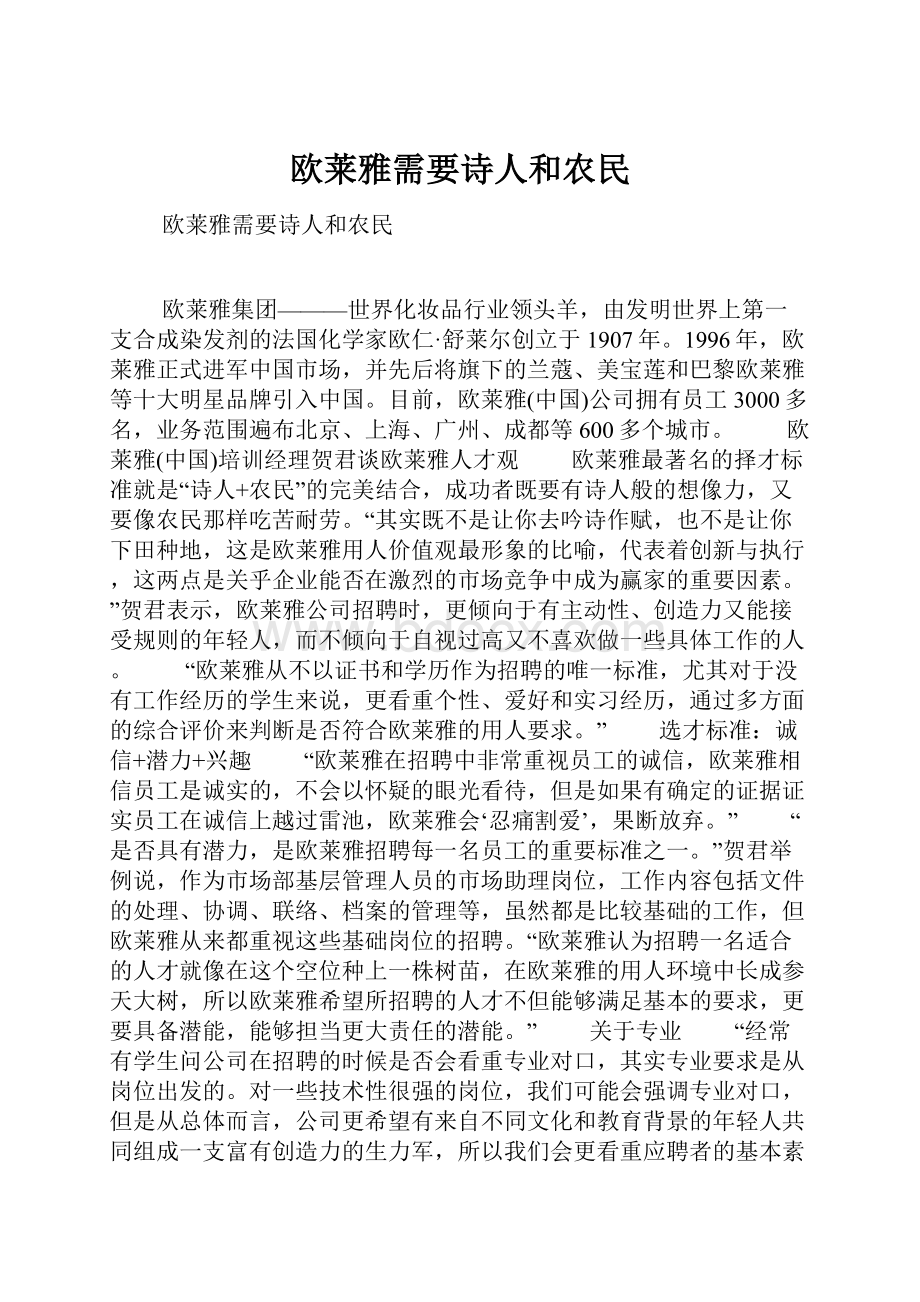 欧莱雅需要诗人和农民.docx_第1页