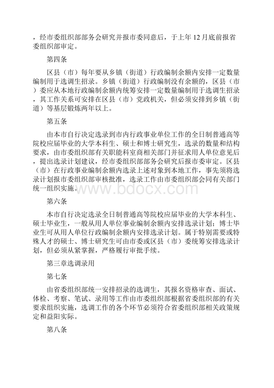 《益阳市选调生管理工作实施细则合集五篇》Word文档下载推荐.docx_第2页