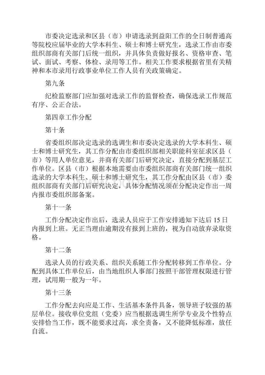 《益阳市选调生管理工作实施细则合集五篇》Word文档下载推荐.docx_第3页