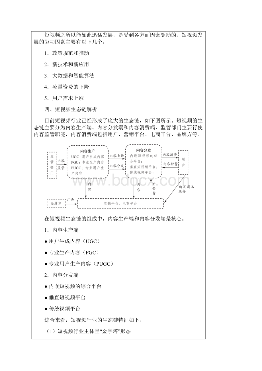 《短视频与直播电商》教案Word文件下载.docx_第3页