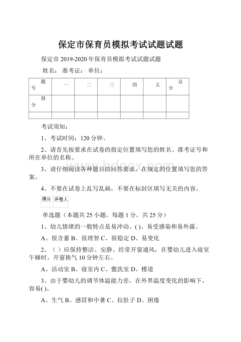 保定市保育员模拟考试试题试题.docx_第1页