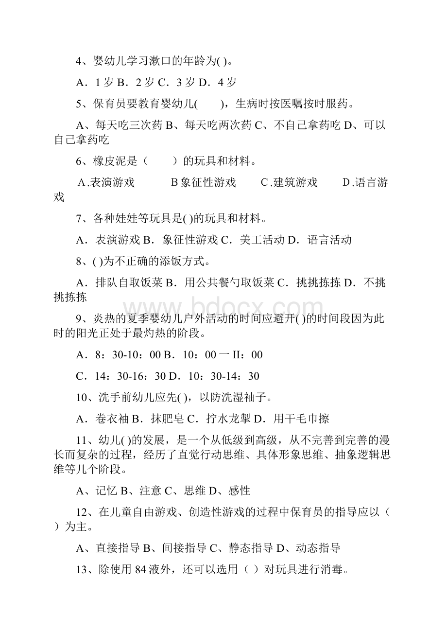 保定市保育员模拟考试试题试题.docx_第2页