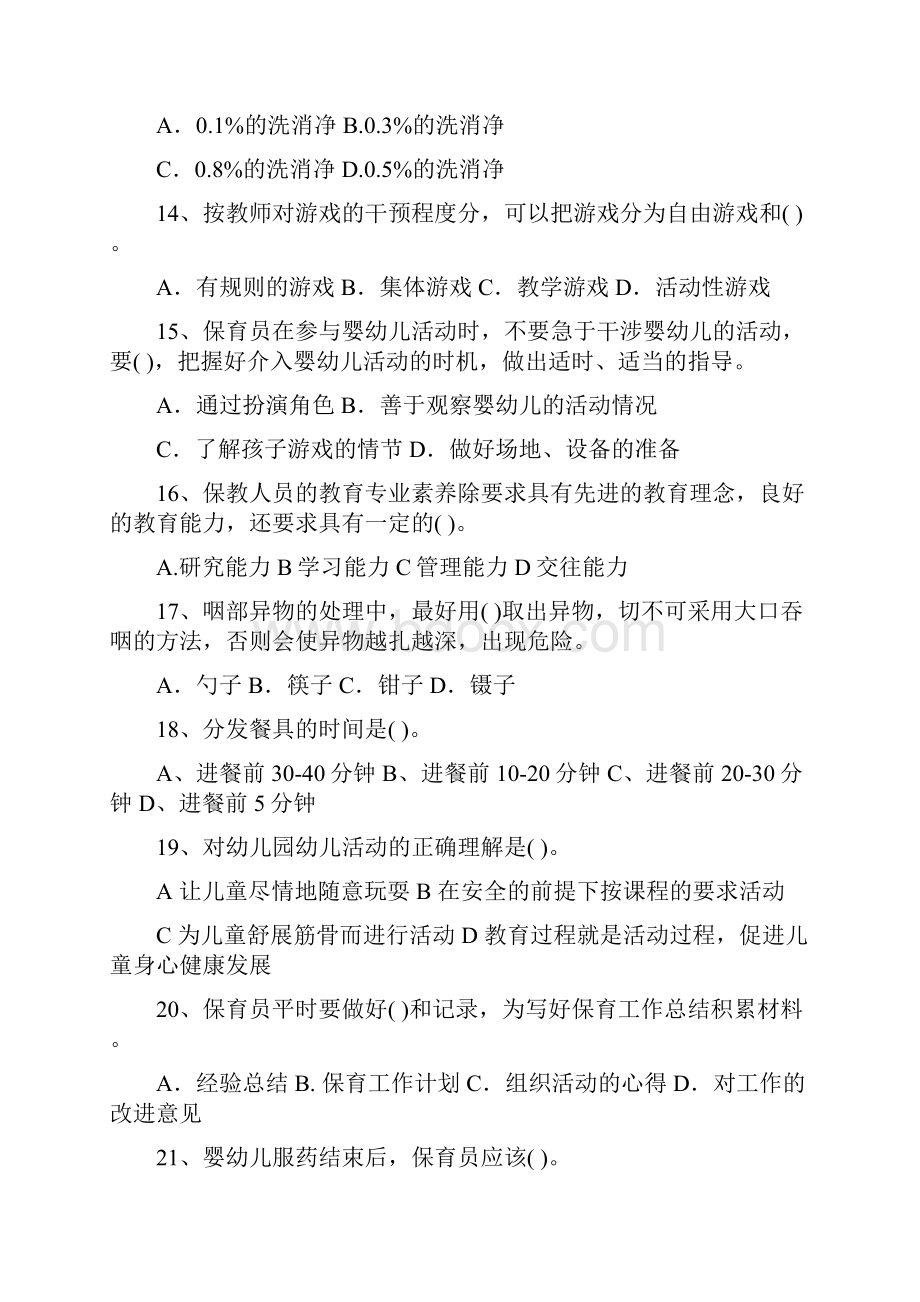 保定市保育员模拟考试试题试题.docx_第3页