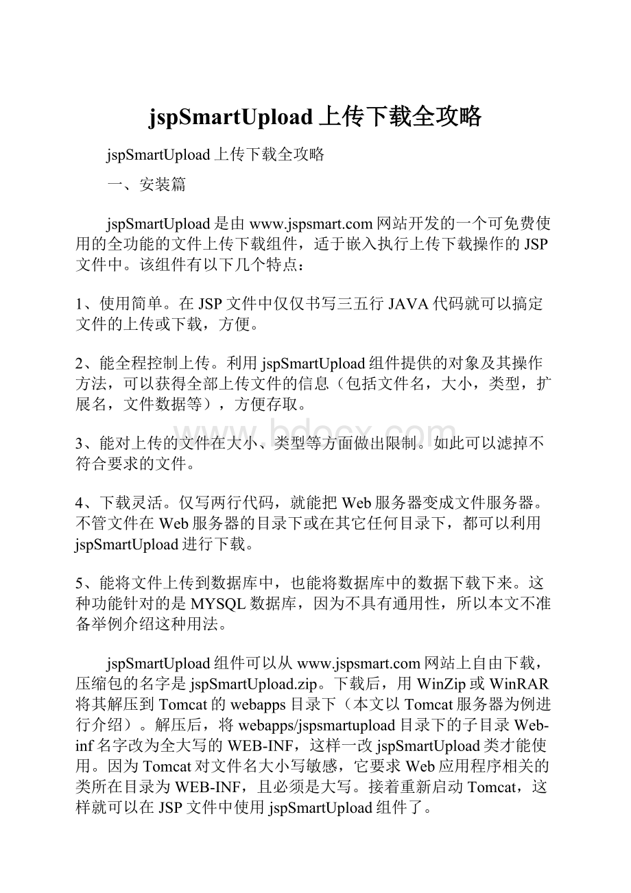 jspSmartUpload上传下载全攻略.docx_第1页