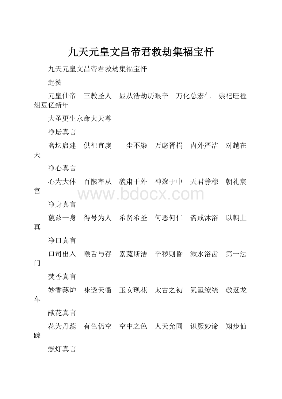 九天元皇文昌帝君救劫集福宝忏文档格式.docx