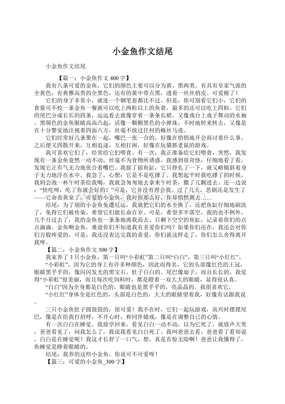 小金鱼作文结尾Word格式.docx