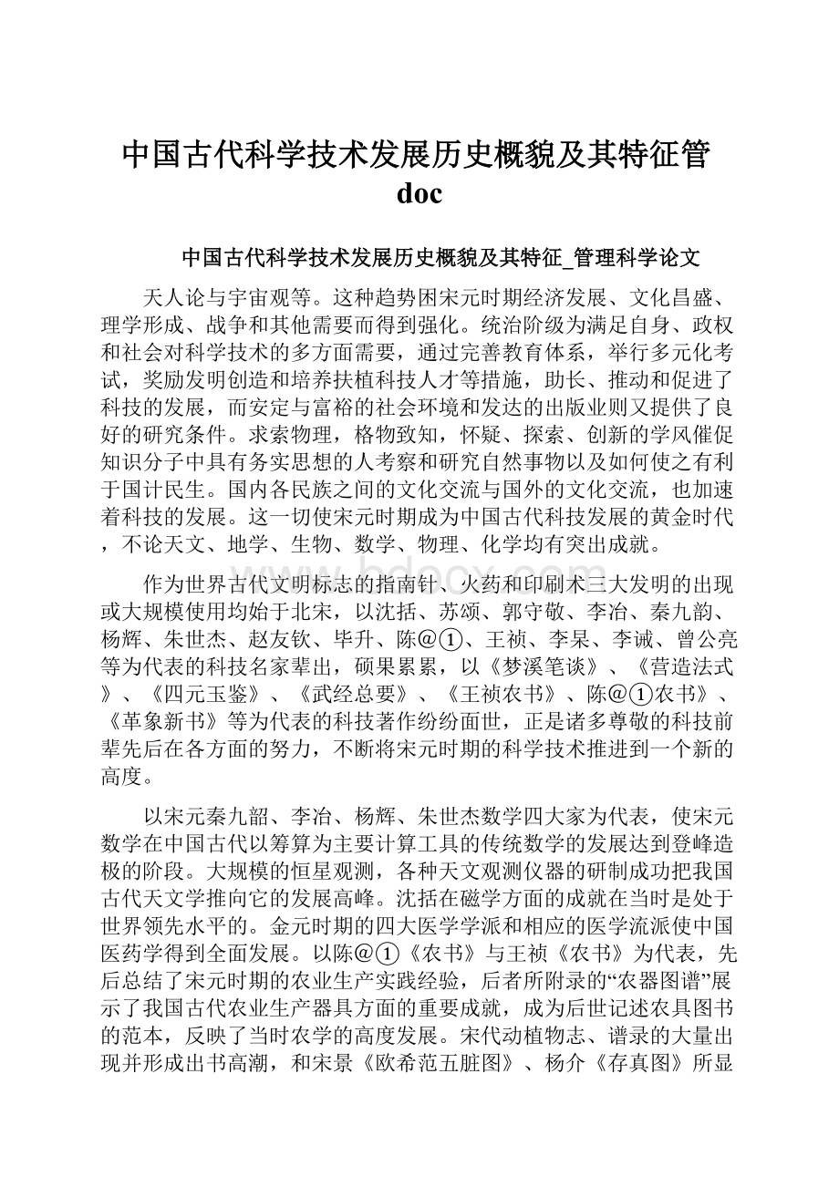 中国古代科学技术发展历史概貌及其特征管docWord格式文档下载.docx