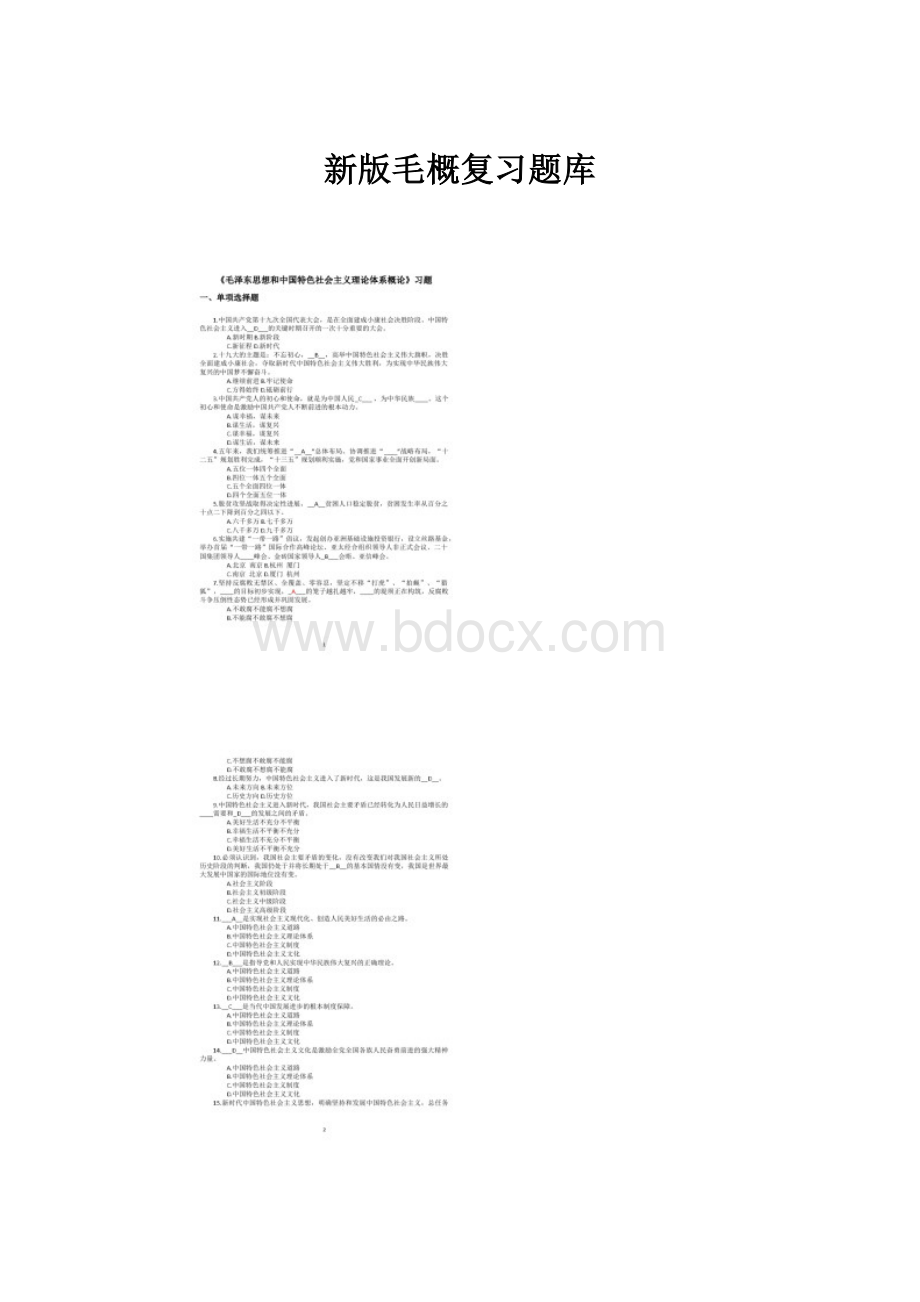 新版毛概复习题库Word格式文档下载.docx_第1页