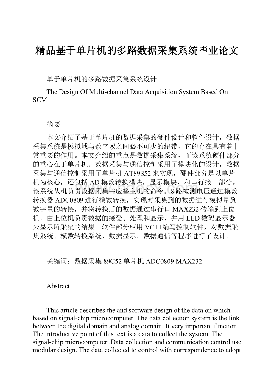 精品基于单片机的多路数据采集系统毕业论文.docx_第1页