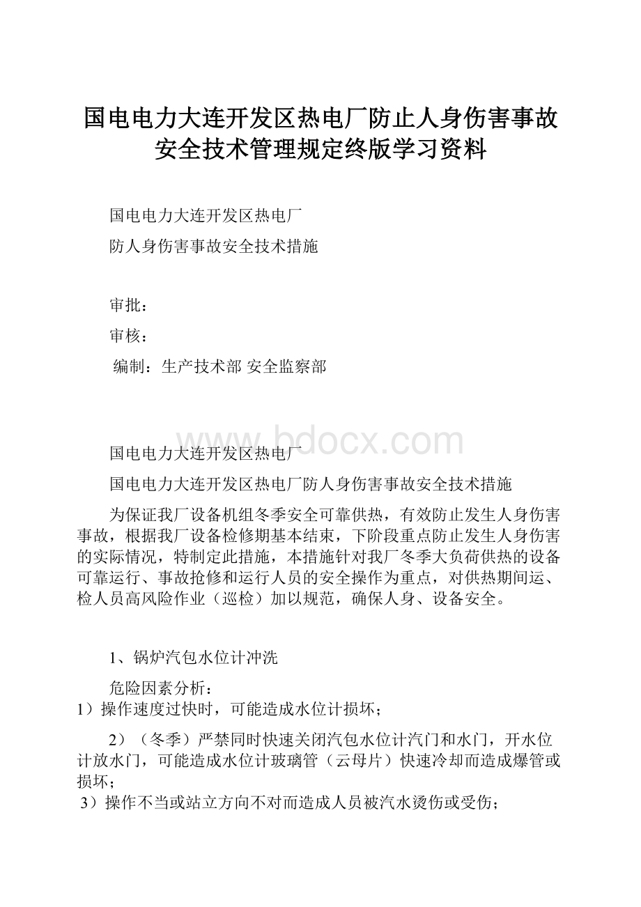 国电电力大连开发区热电厂防止人身伤害事故安全技术管理规定终版学习资料Word文档格式.docx_第1页