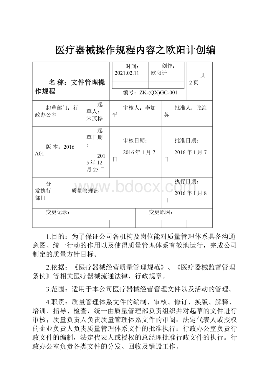 医疗器械操作规程内容之欧阳计创编文档格式.docx