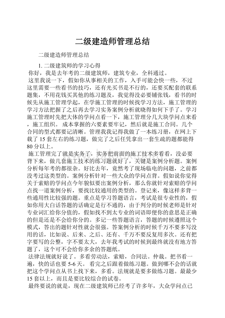 二级建造师管理总结Word下载.docx