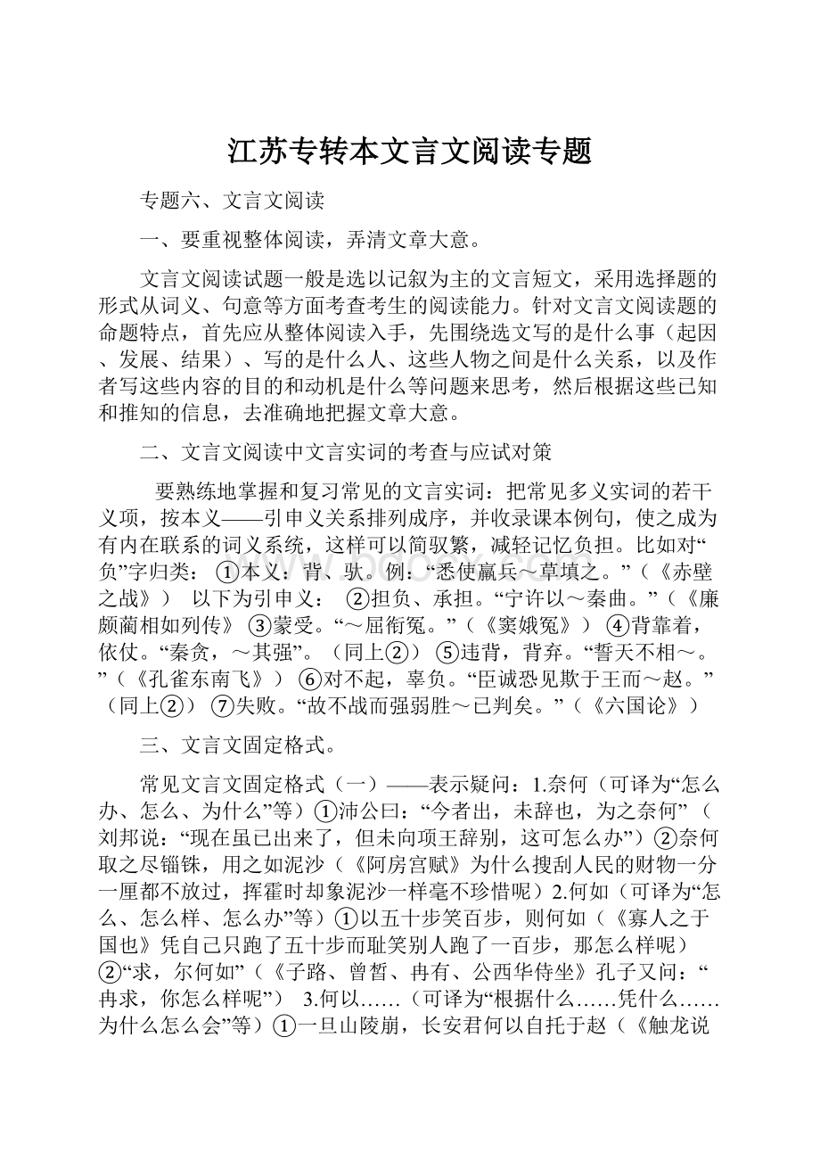 江苏专转本文言文阅读专题.docx