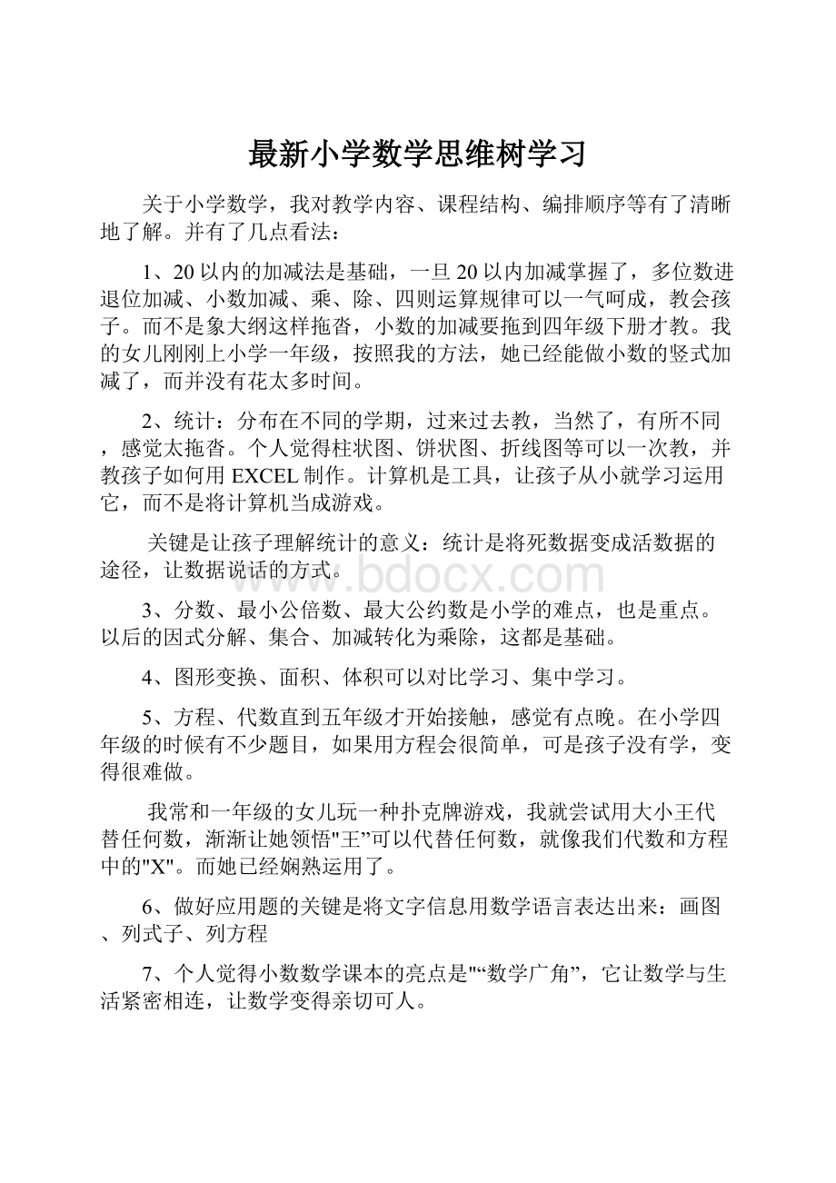 最新小学数学思维树学习.docx