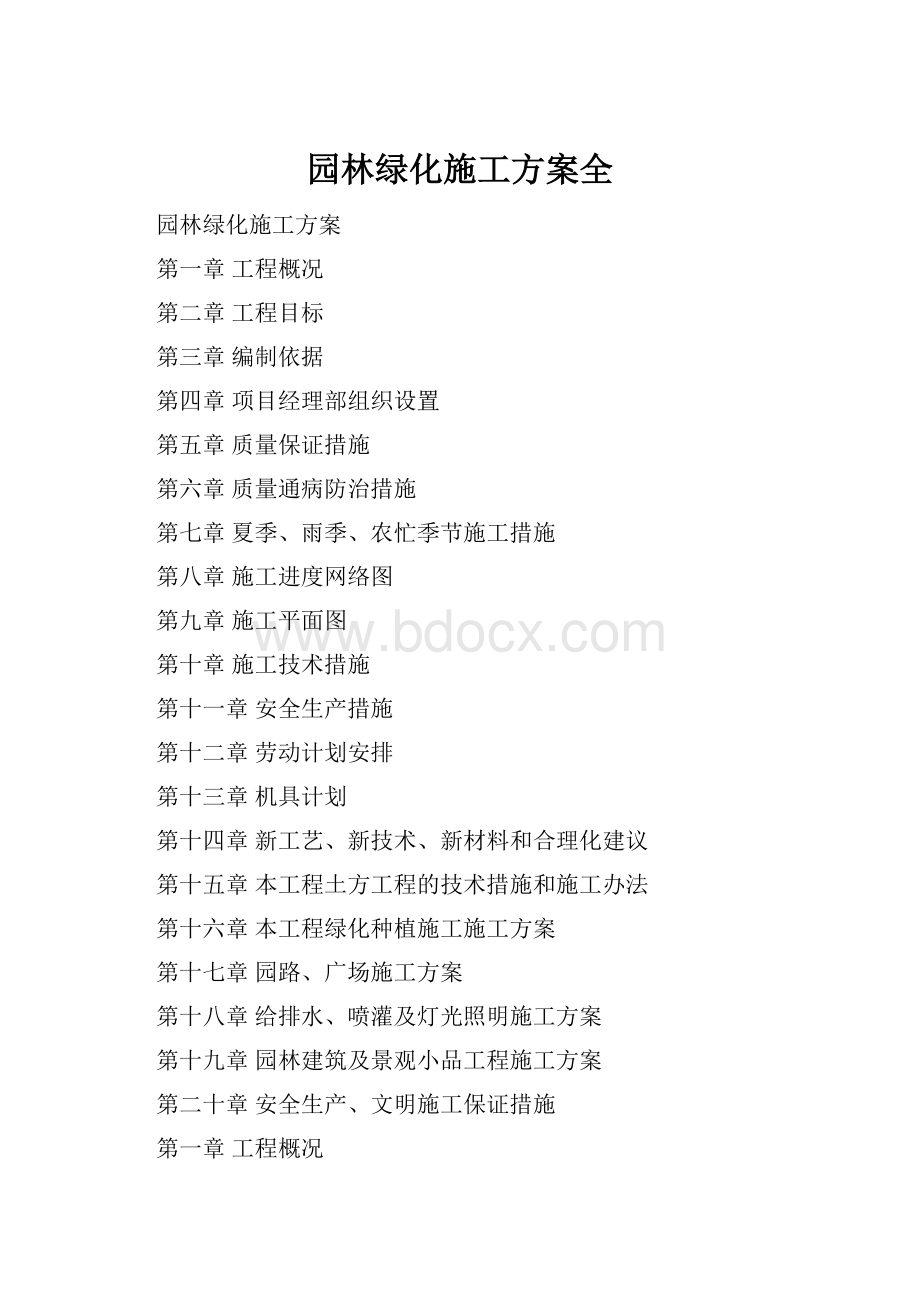 园林绿化施工方案全Word文档格式.docx_第1页