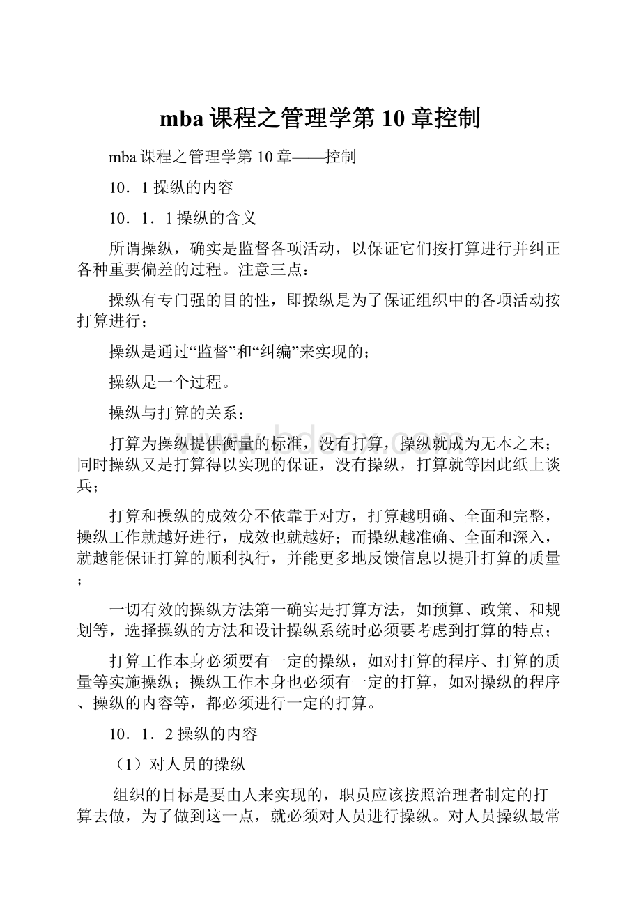 mba课程之管理学第10章控制文档格式.docx