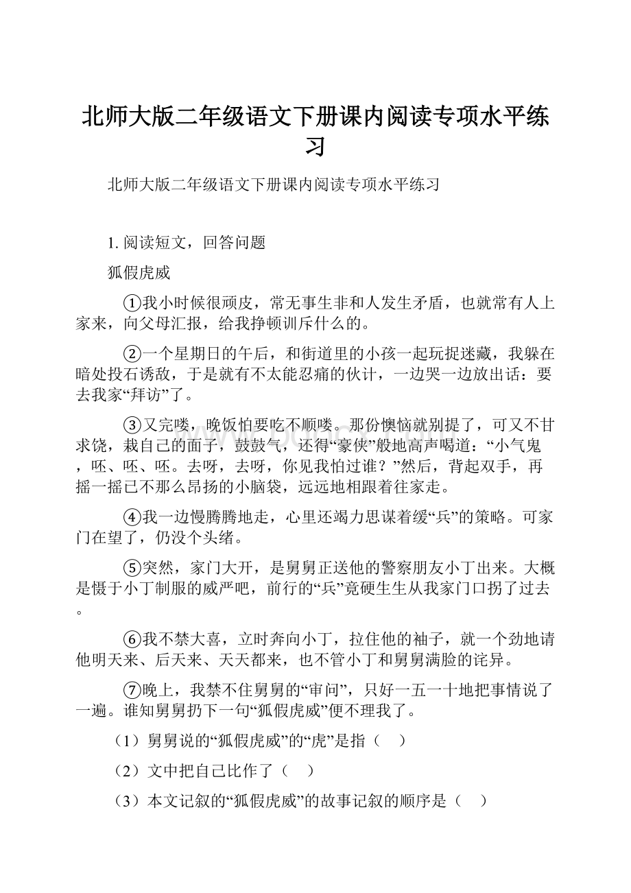 北师大版二年级语文下册课内阅读专项水平练习.docx_第1页