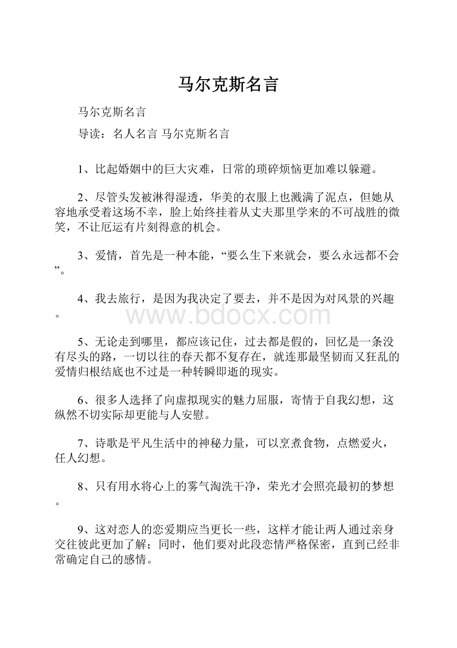 马尔克斯名言Word下载.docx_第1页