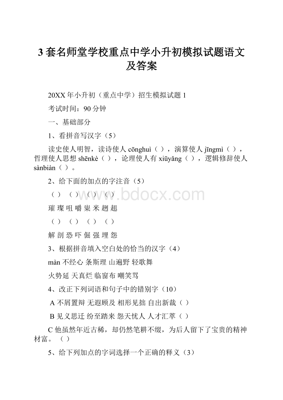 3套名师堂学校重点中学小升初模拟试题语文及答案.docx_第1页