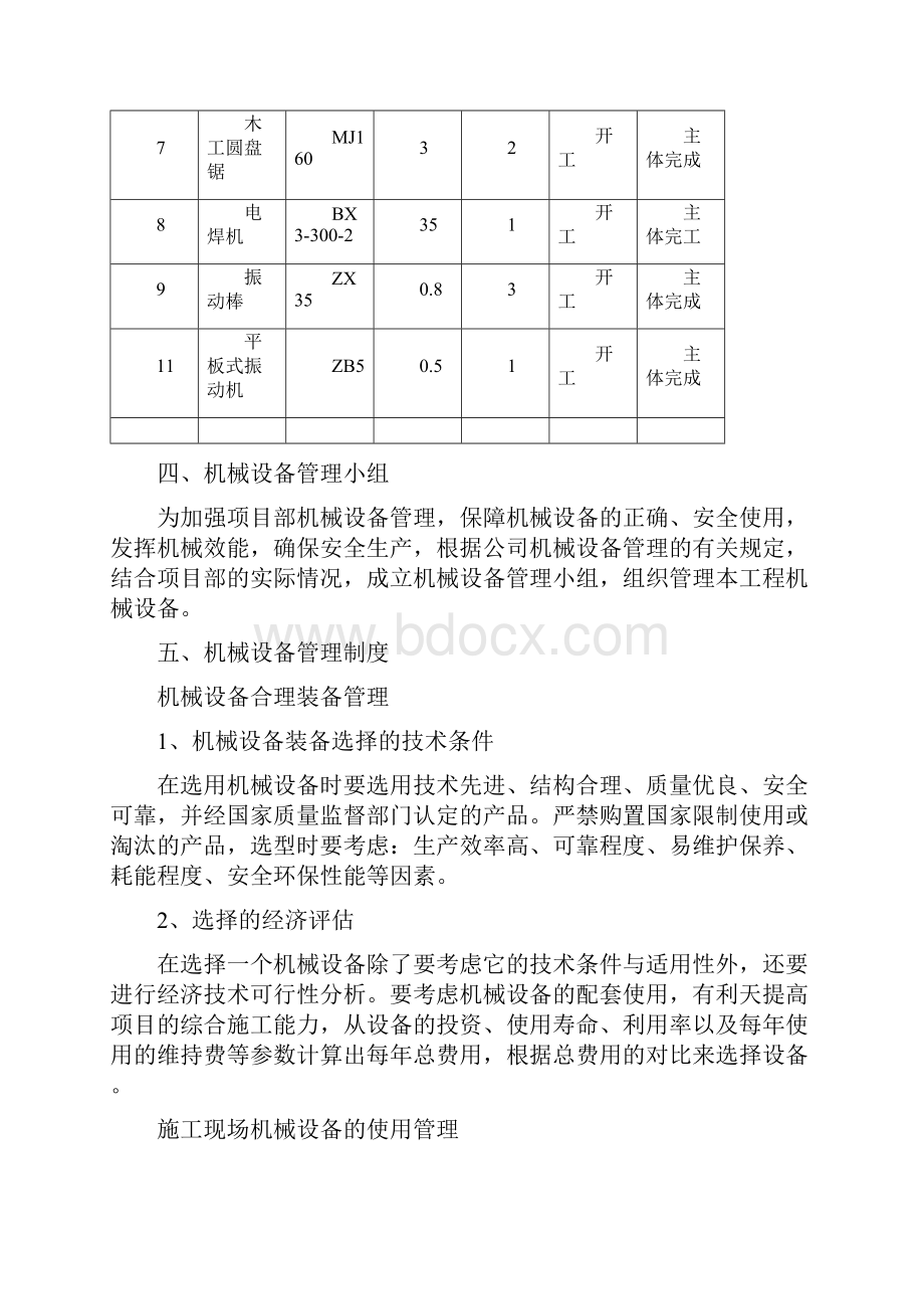 施工机具管理专项安全方案Word格式.docx_第2页