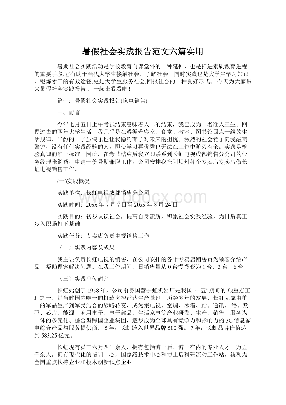 暑假社会实践报告范文六篇实用.docx_第1页