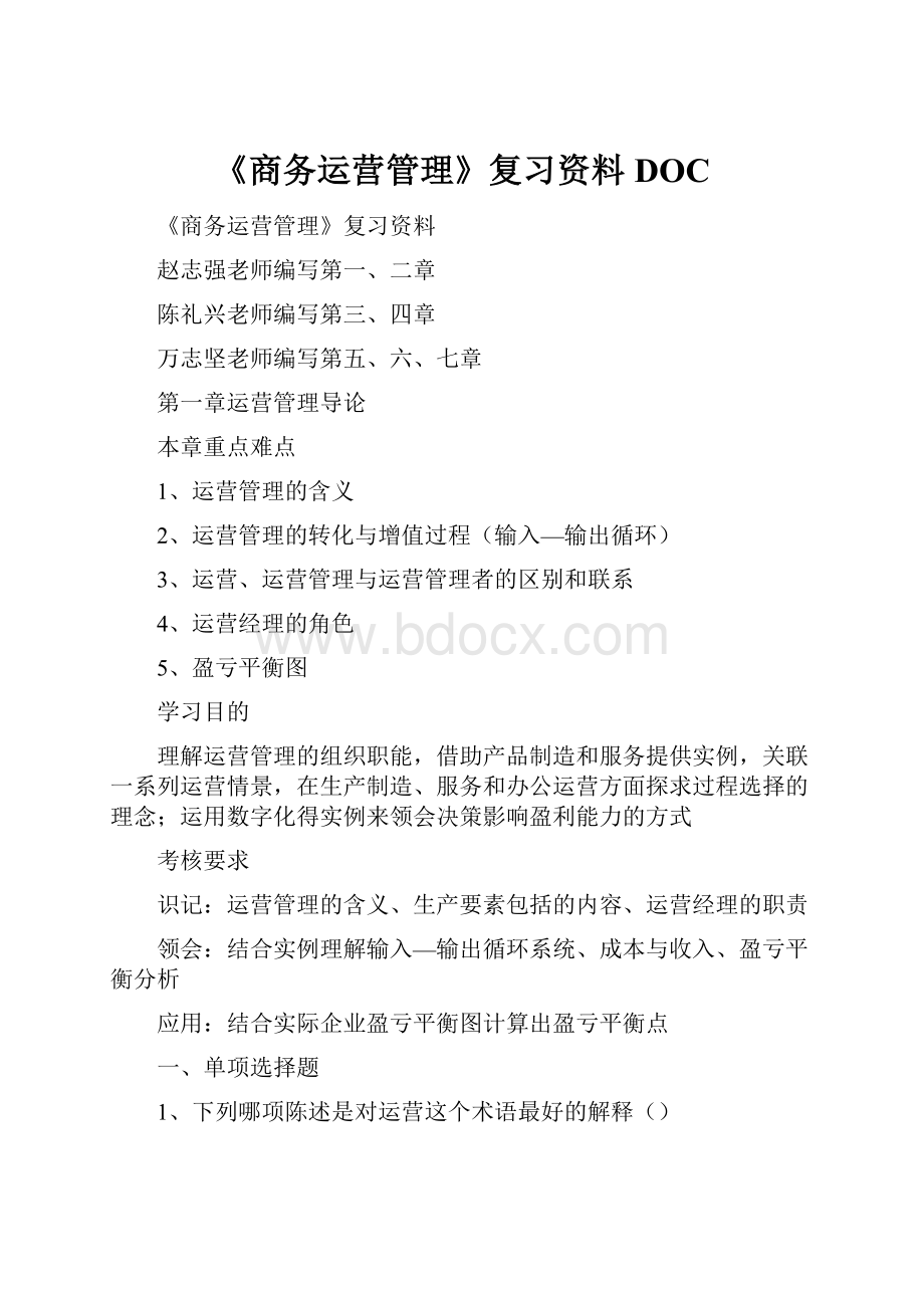 《商务运营管理》复习资料DOC.docx_第1页