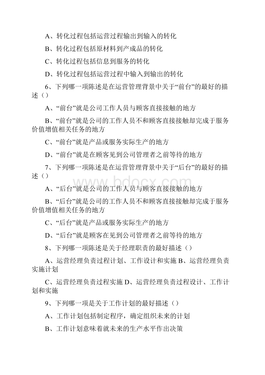 《商务运营管理》复习资料DOC.docx_第3页