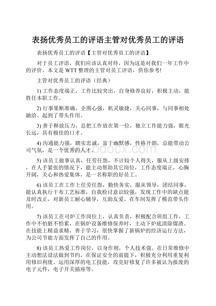 表扬优秀员工的评语主管对优秀员工的评语.docx