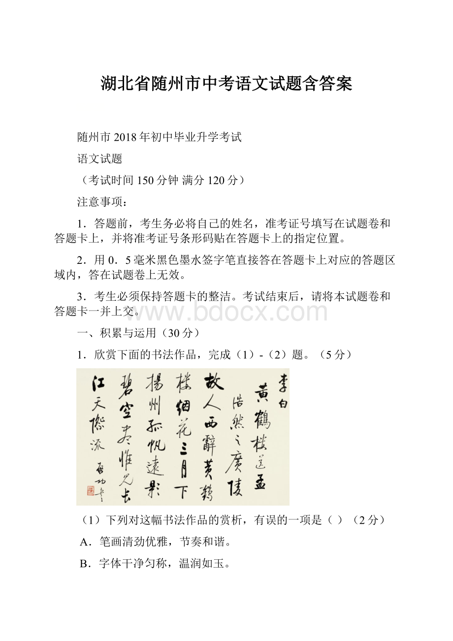 湖北省随州市中考语文试题含答案.docx_第1页