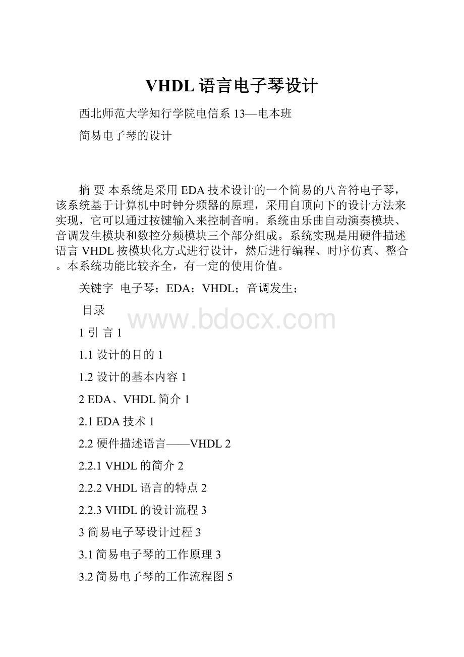 VHDL语言电子琴设计.docx_第1页