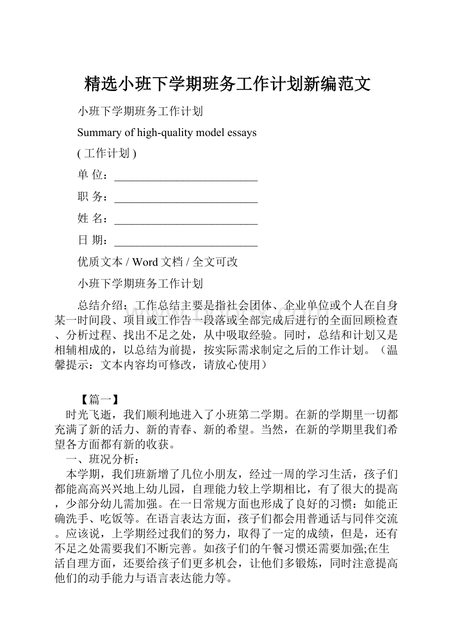 精选小班下学期班务工作计划新编范文.docx