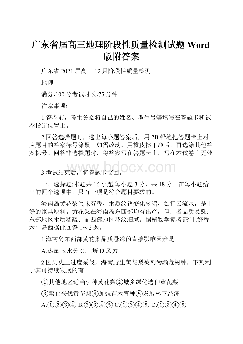 广东省届高三地理阶段性质量检测试题Word版附答案.docx_第1页