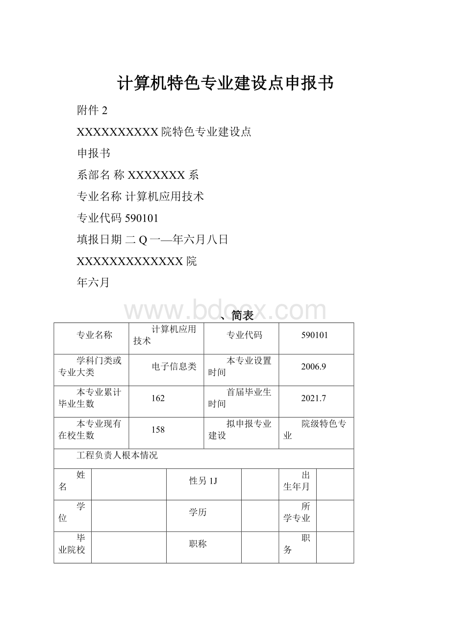 计算机特色专业建设点申报书.docx_第1页