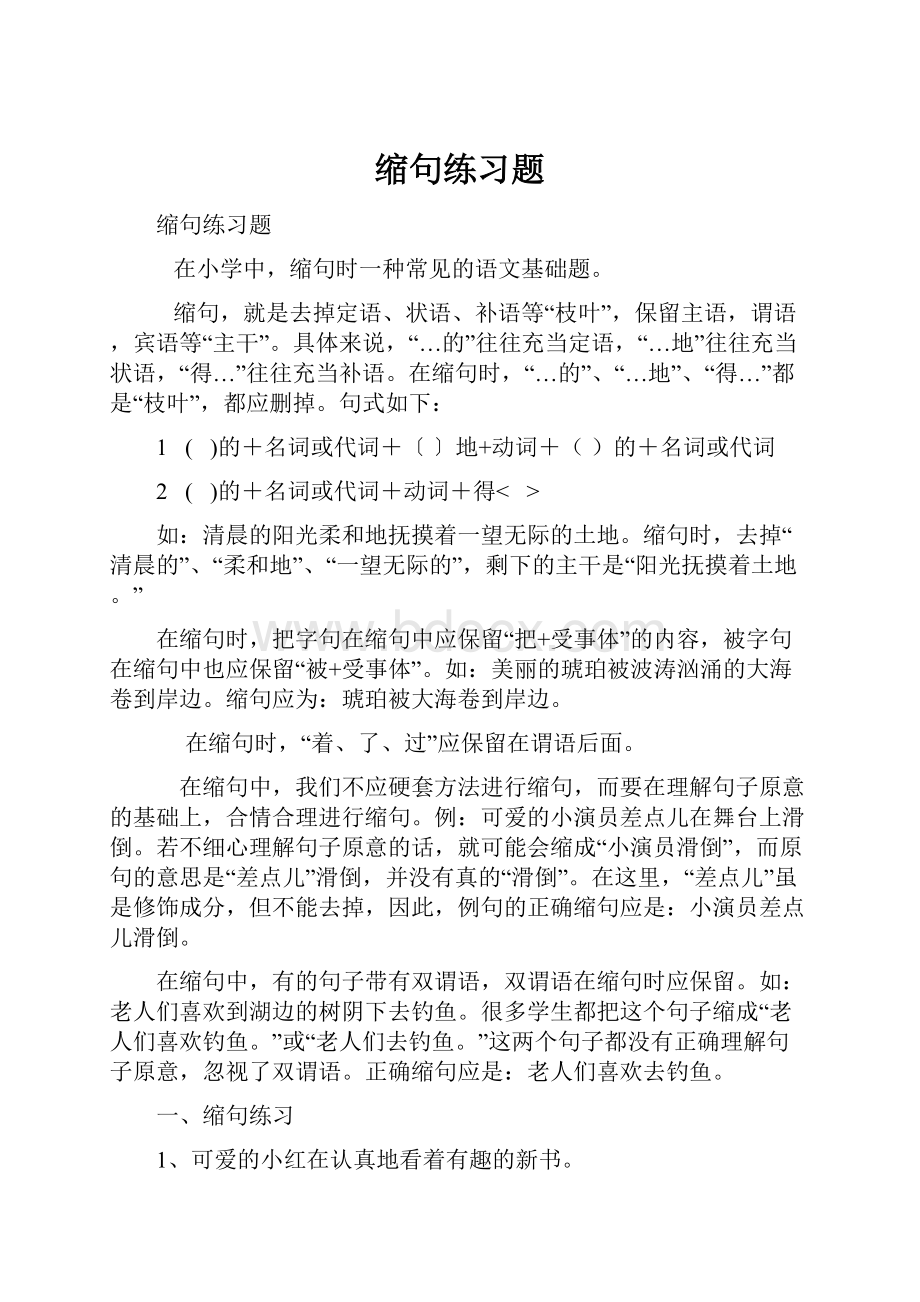 缩句练习题.docx_第1页