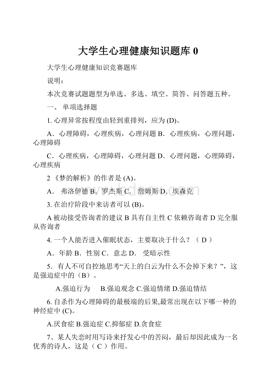 大学生心理健康知识题库0.docx