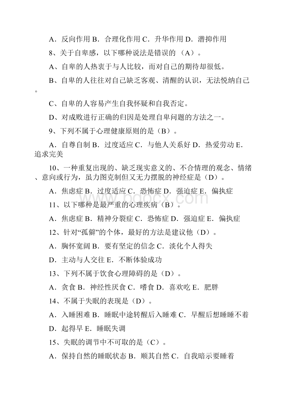 大学生心理健康知识题库0.docx_第2页