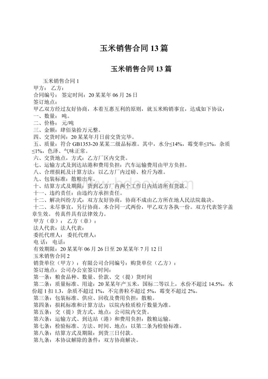 玉米销售合同13篇Word格式文档下载.docx