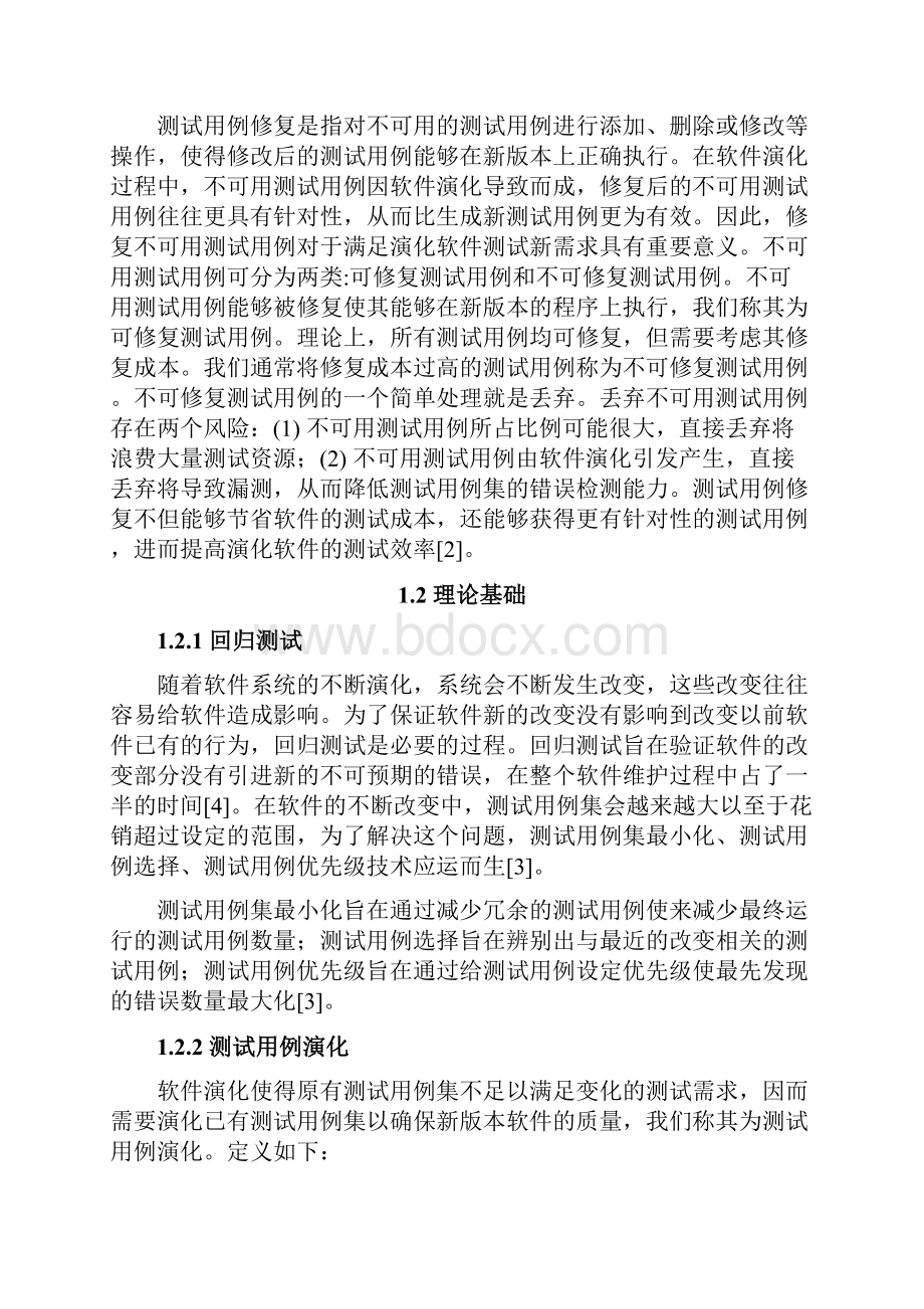 4测试用例修复方法与工具Word格式文档下载.docx_第2页