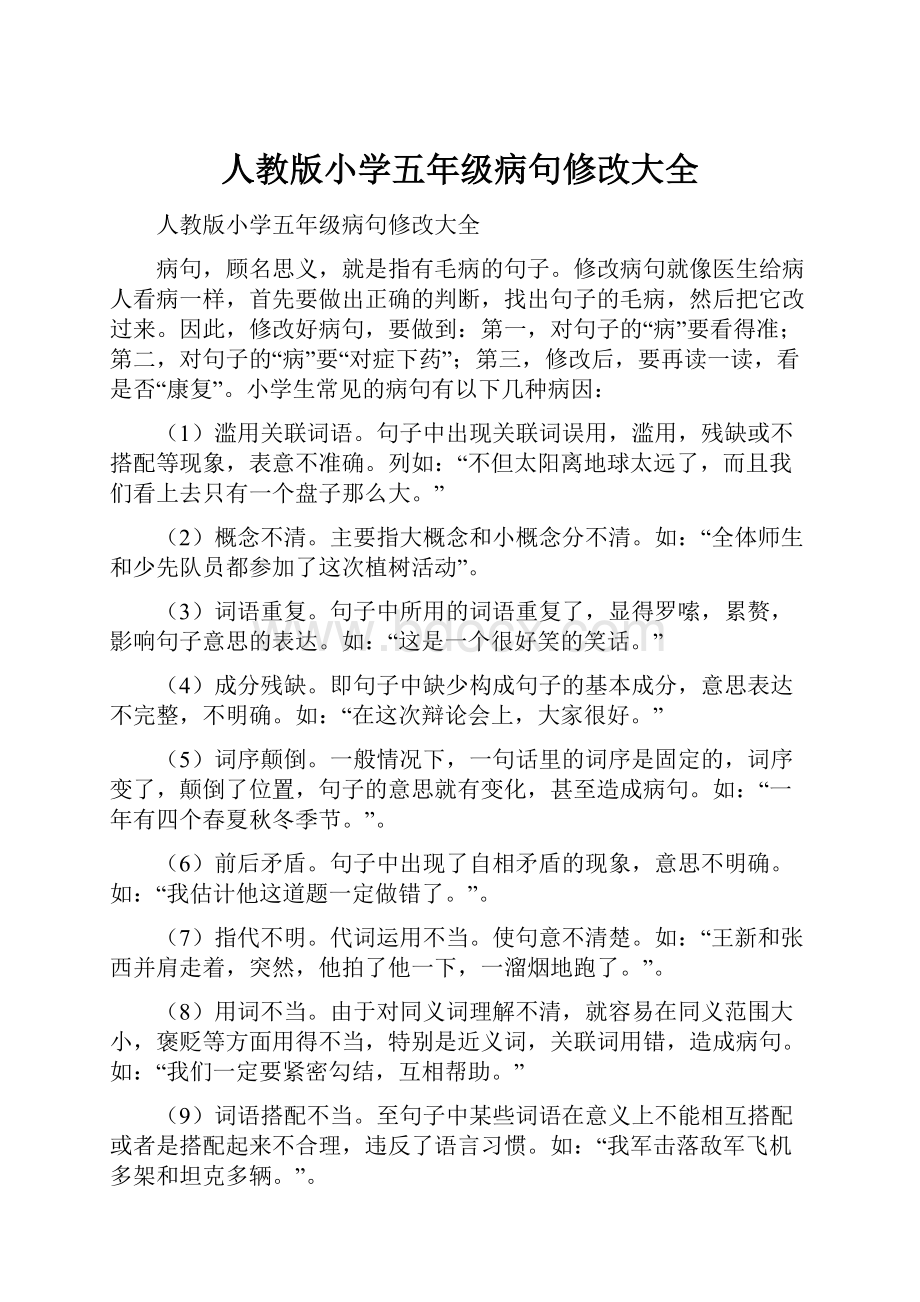 人教版小学五年级病句修改大全Word文档下载推荐.docx