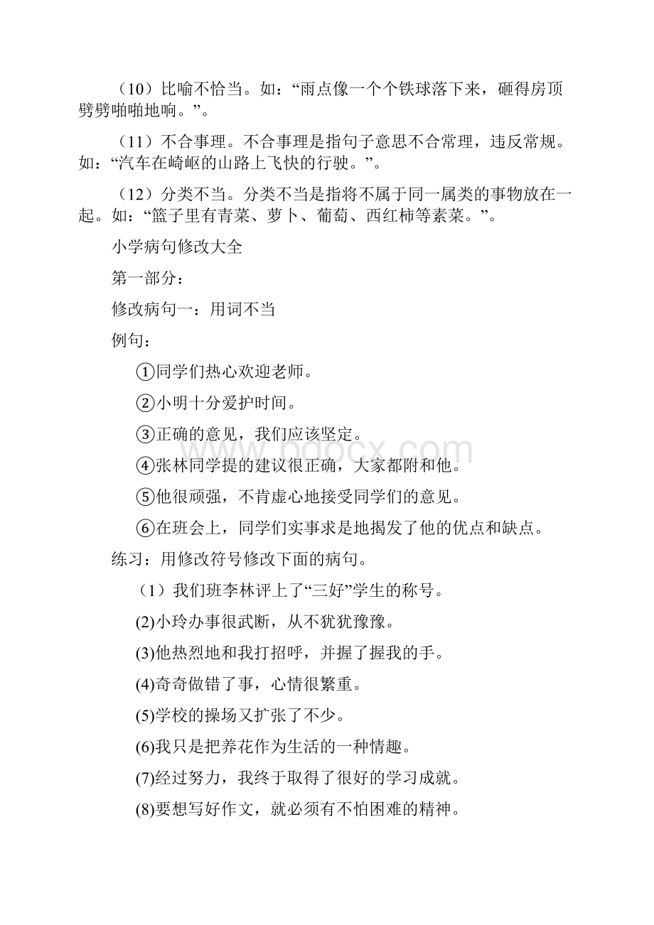 人教版小学五年级病句修改大全Word文档下载推荐.docx_第2页