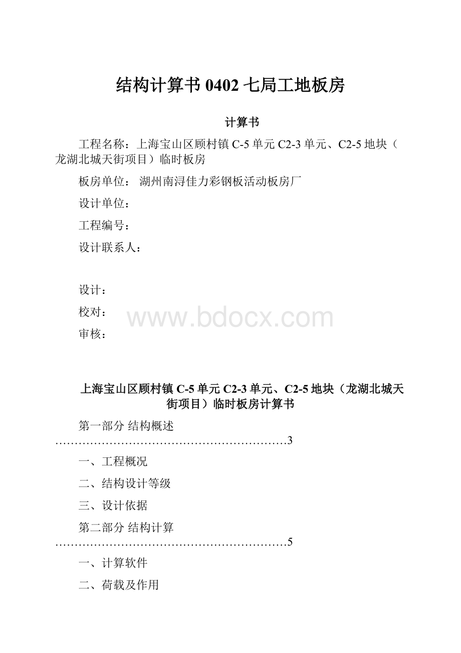 结构计算书0402七局工地板房Word文件下载.docx