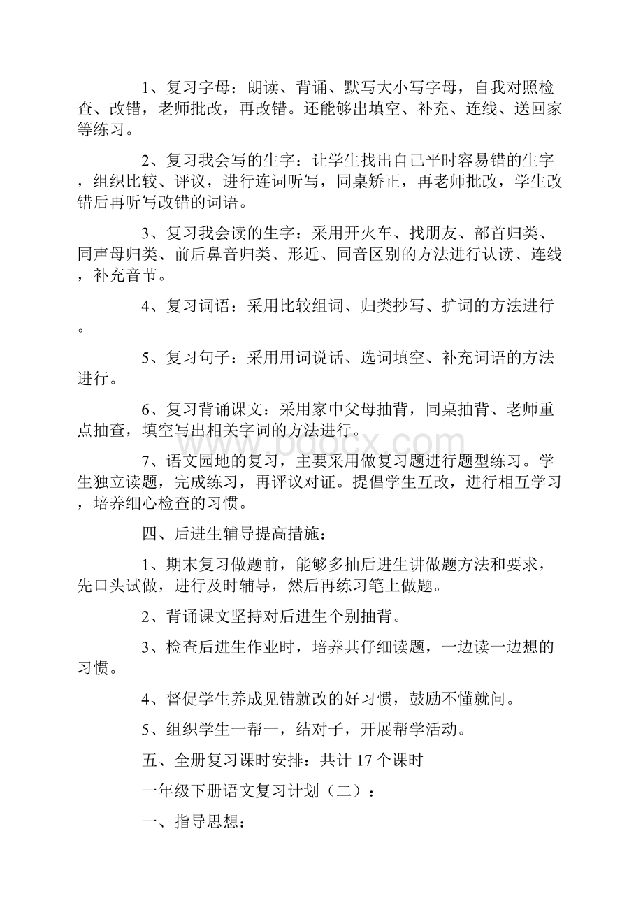 一年级下册语文复习计划5篇.docx_第2页