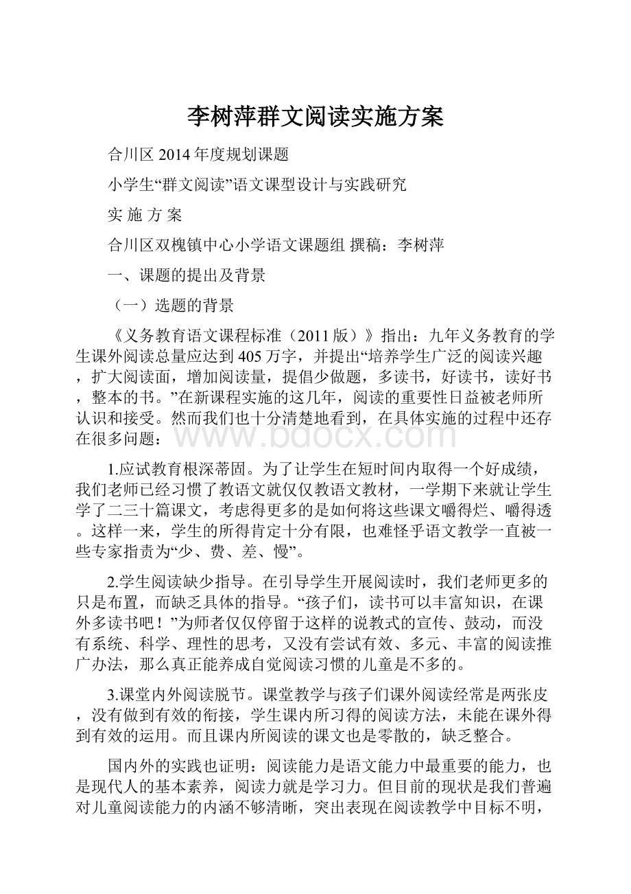 李树萍群文阅读实施方案Word下载.docx