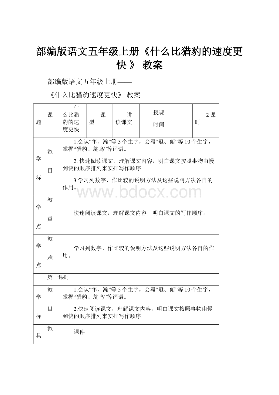 部编版语文五年级上册《什么比猎豹的速度更快 》 教案文档格式.docx