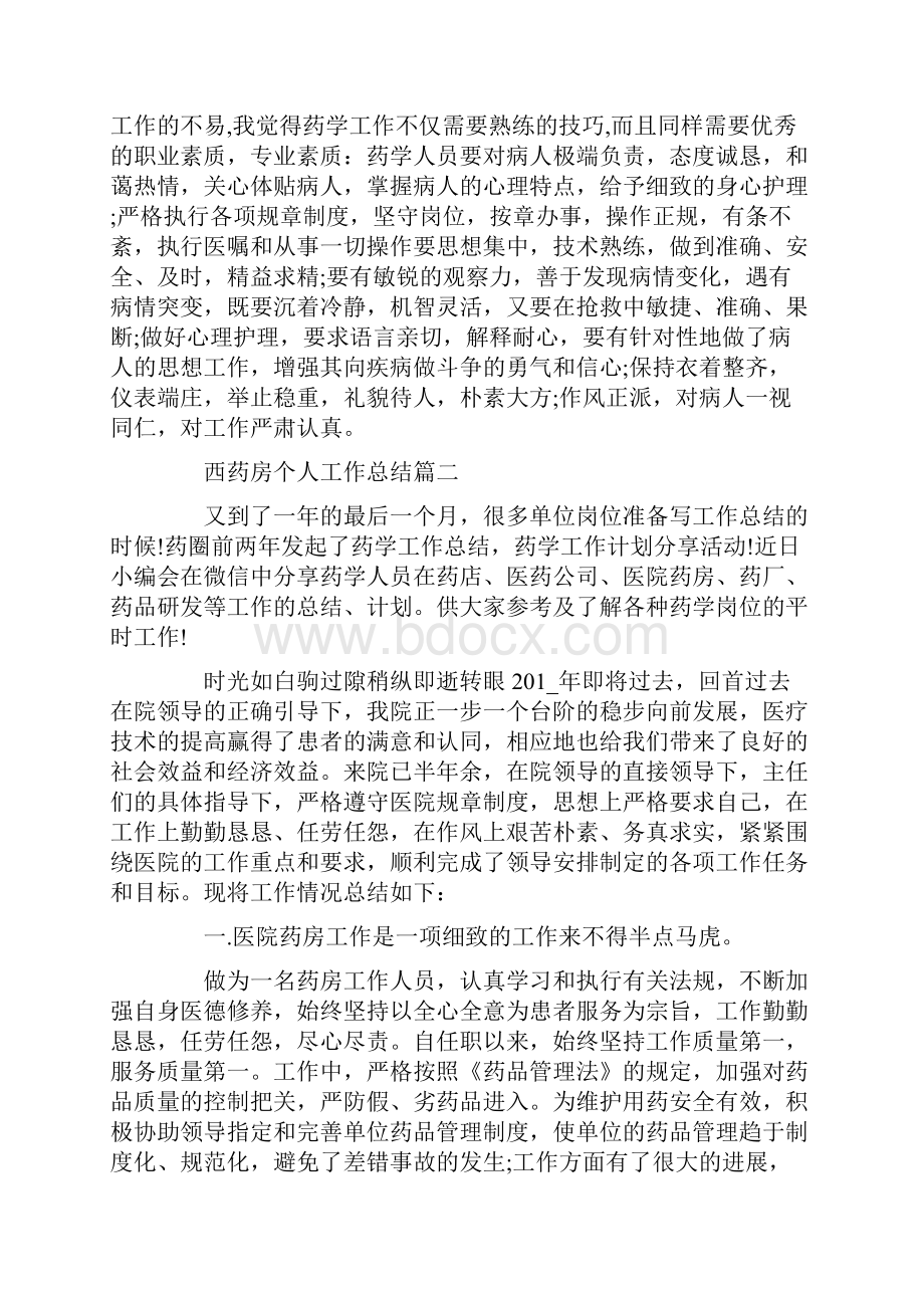 西药房个人工作总结优秀范文.docx_第2页