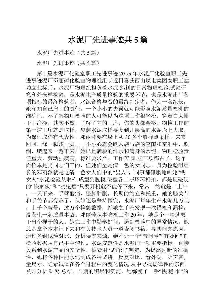 水泥厂先进事迹共5篇Word文档格式.docx_第1页