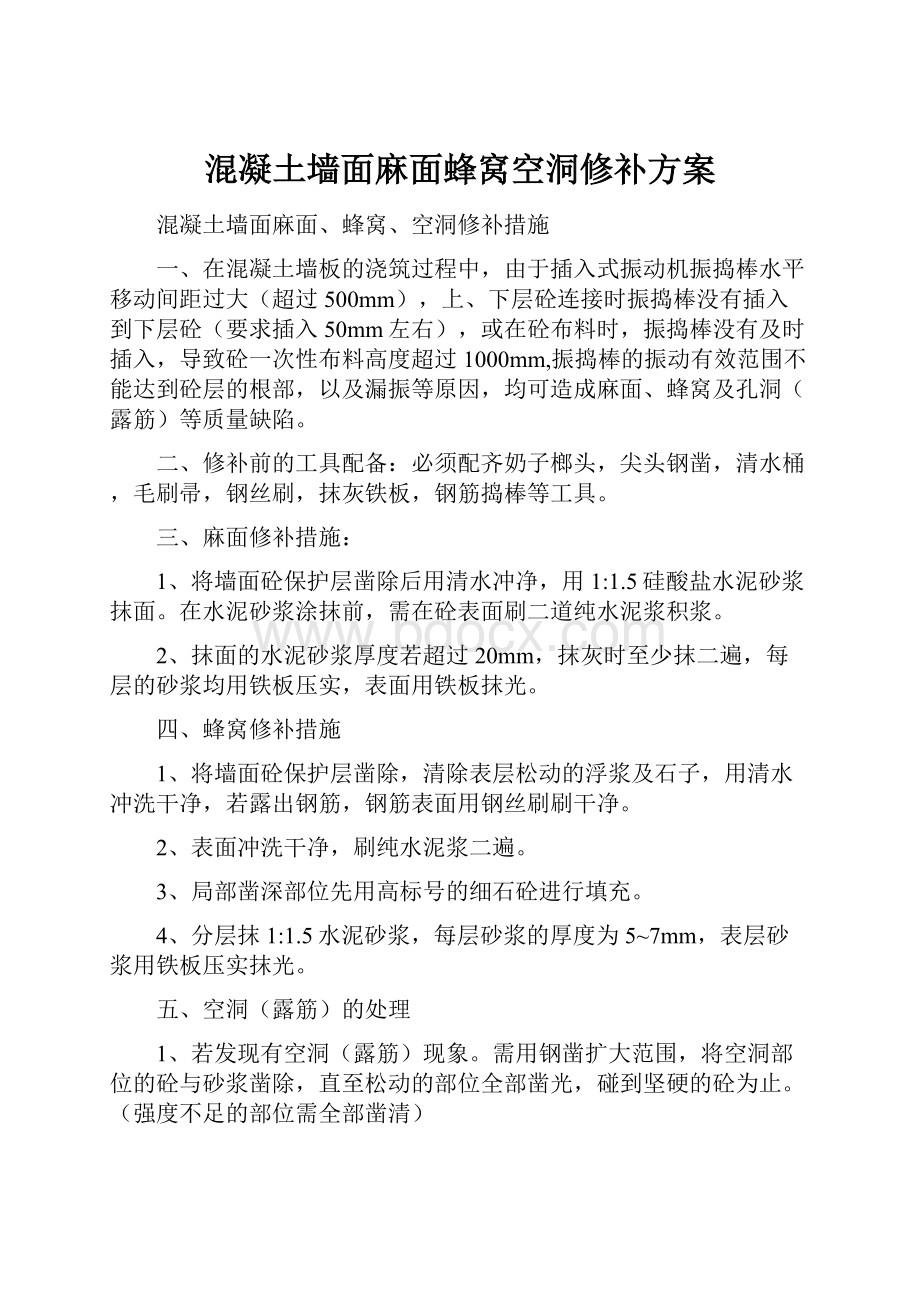 混凝土墙面麻面蜂窝空洞修补方案Word格式文档下载.docx