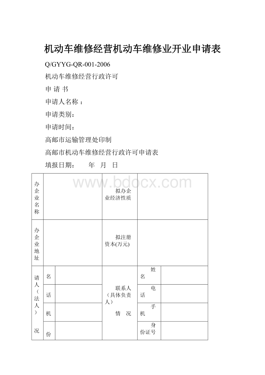 机动车维修经营机动车维修业开业申请表.docx